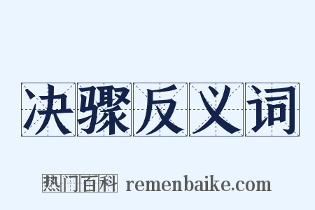 决骤反义词是什么意思的图片